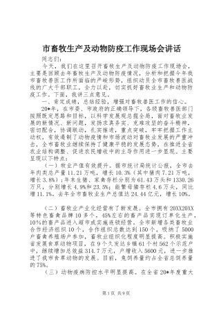 2024年市畜牧生产及动物防疫工作现场会致辞