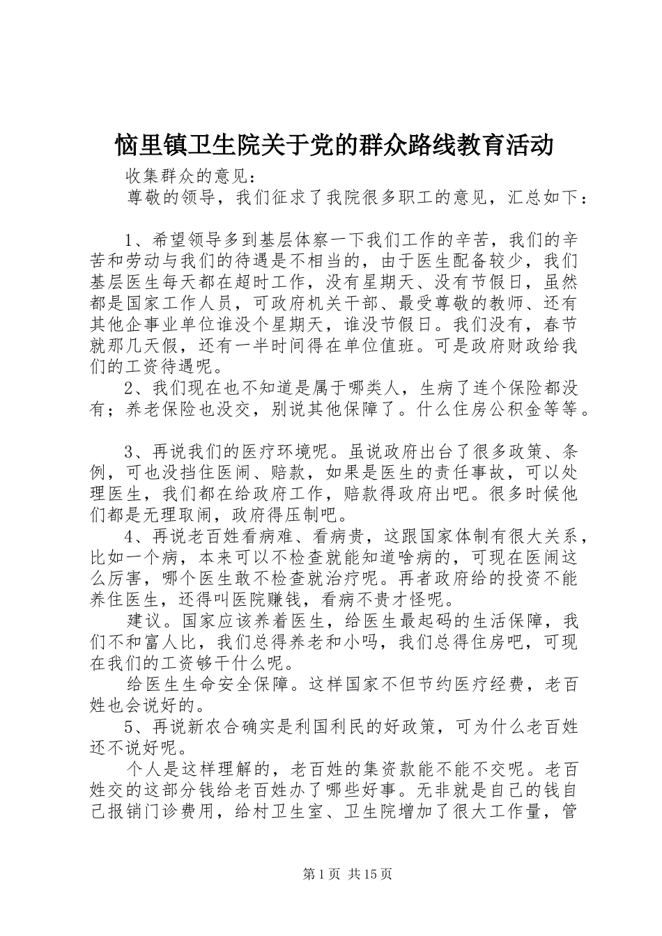 2024年恼里镇卫生院关于党的群众路线教育活动_第1页