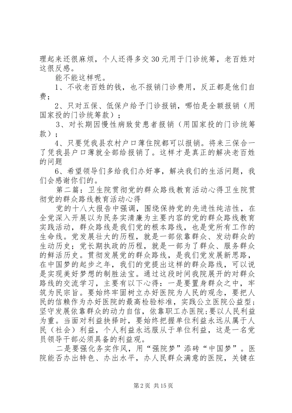 2024年恼里镇卫生院关于党的群众路线教育活动_第2页