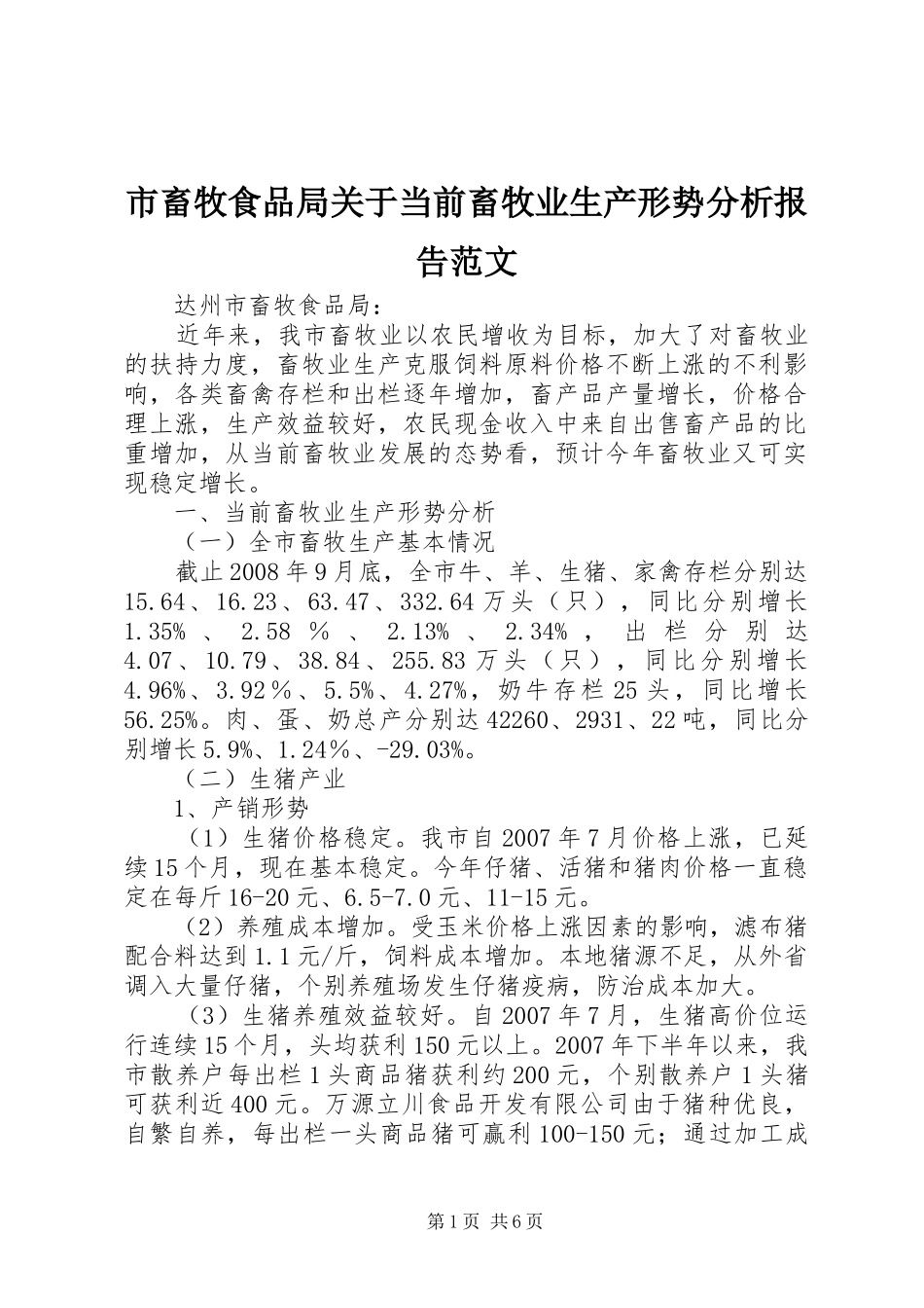 2024年市畜牧食品局关于当前畜牧业生产形势分析报告范文_第1页