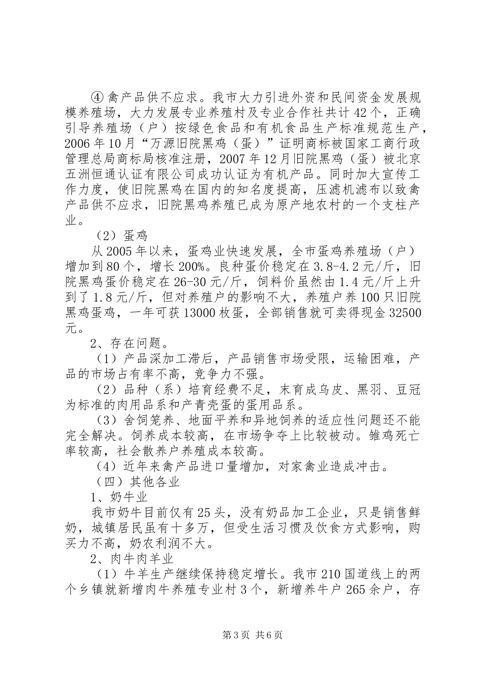 2024年市畜牧食品局关于当前畜牧业生产形势分析报告范文_第3页