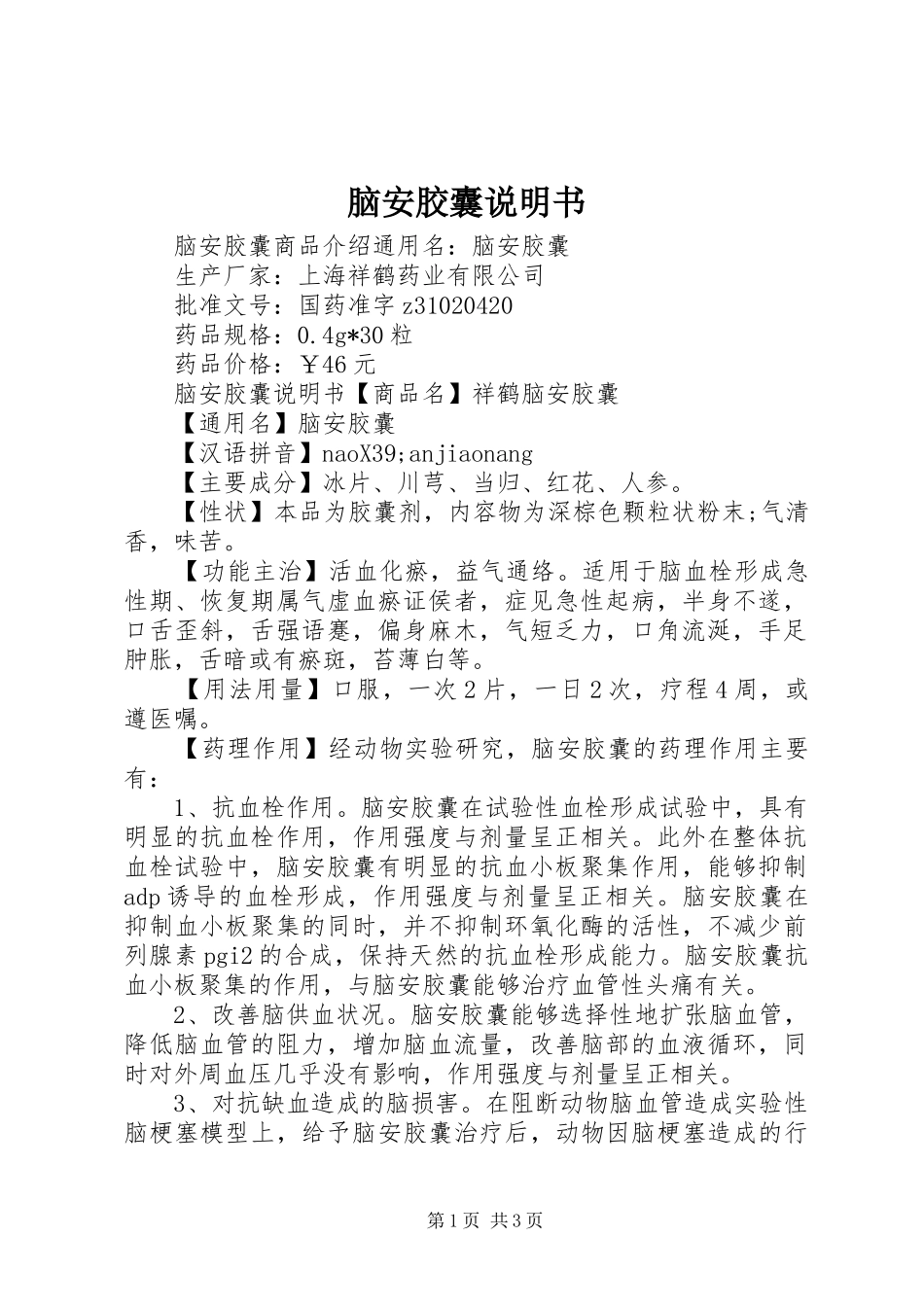 2024年脑安胶囊说明书_第1页