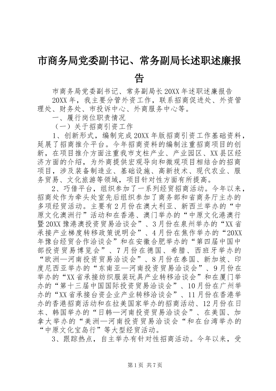 2024年市商务局党委副书记常务副局长述职述廉报告_第1页