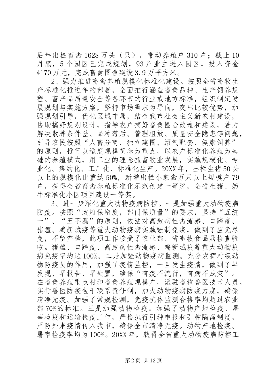 2024年市畜牧食品局年度工作总结_第2页
