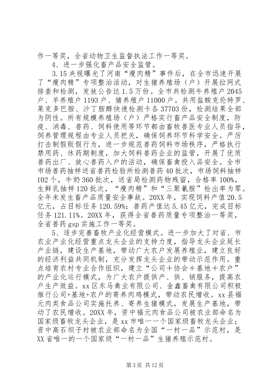 2024年市畜牧食品局年度工作总结_第3页
