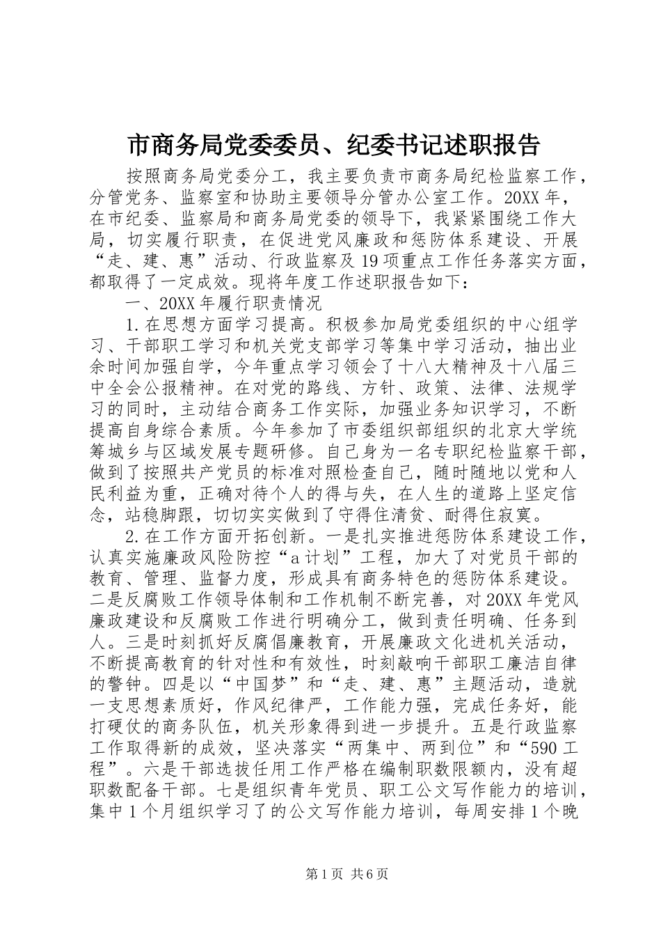 2024年市商务局党委委员纪委书记述职报告_第1页