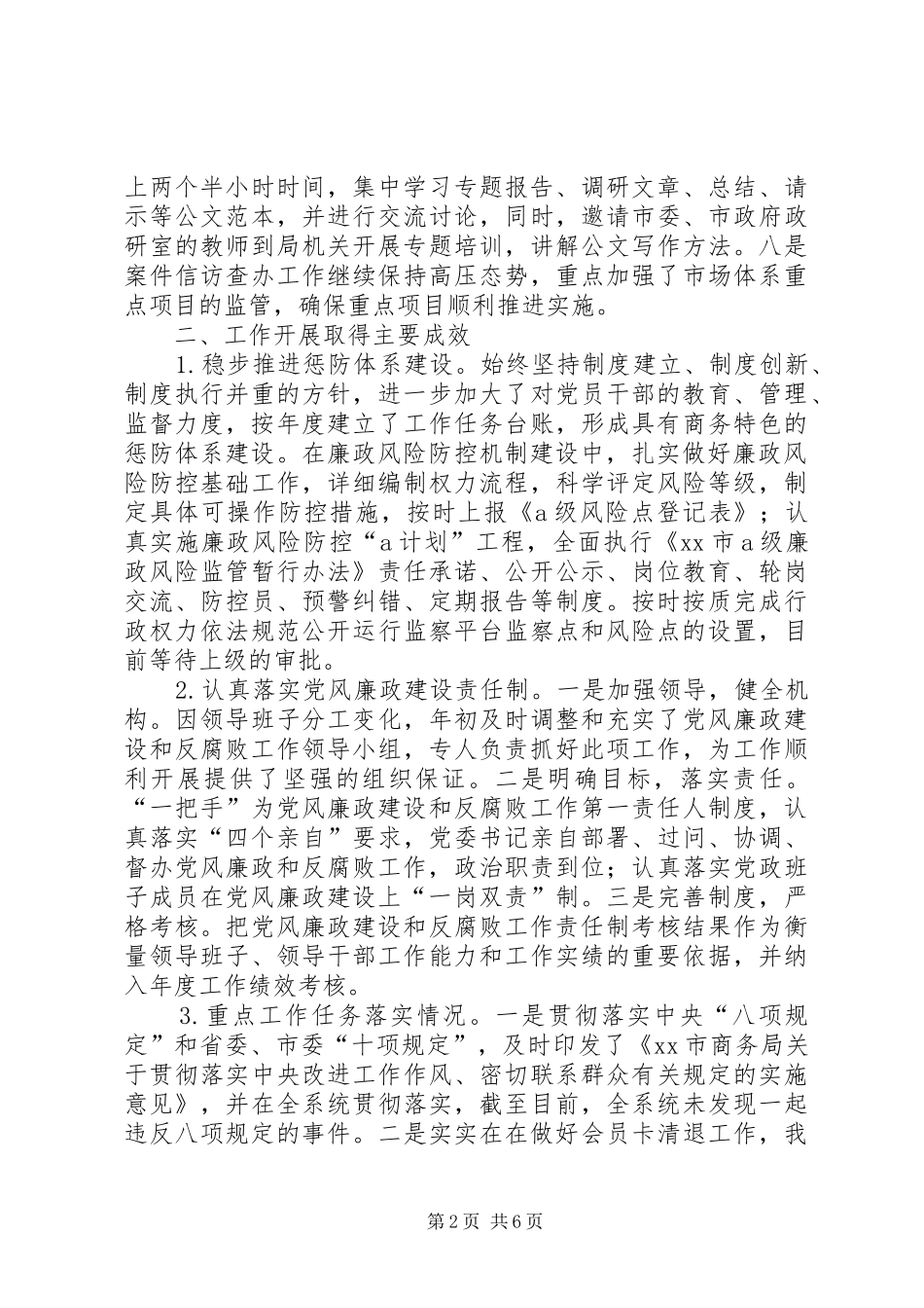 2024年市商务局党委委员纪委书记述职报告_第2页