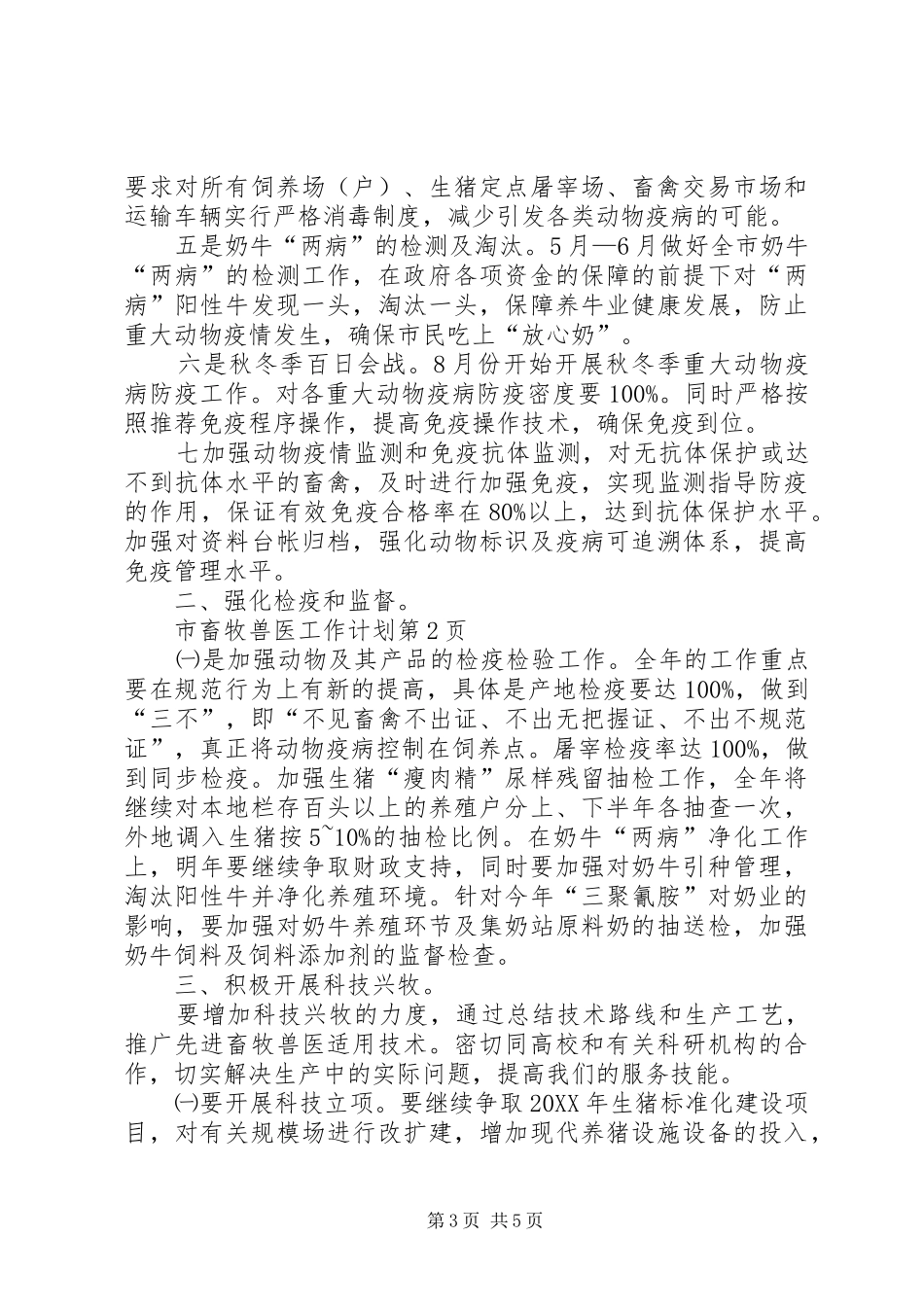 2024年市畜牧兽医工作计划_第3页