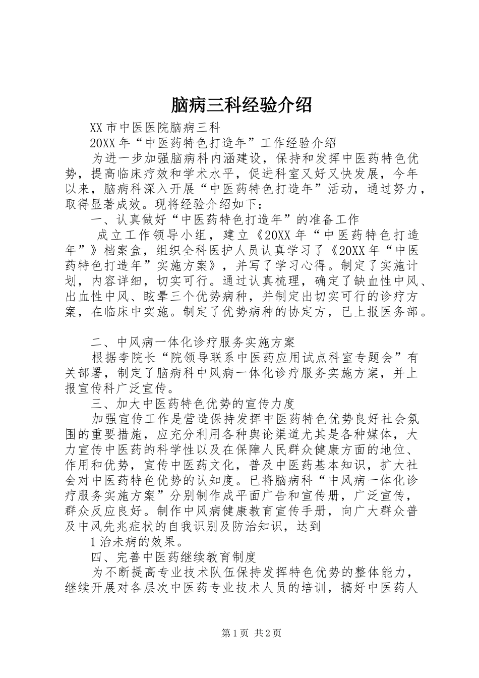 2024年脑病三科经验介绍_第1页