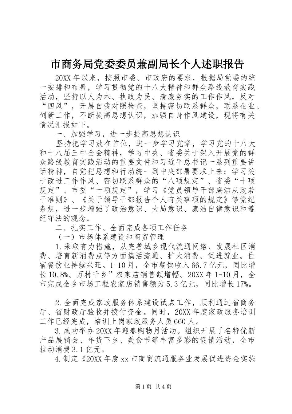 2024年市商务局党委委员兼副局长个人述职报告_第1页