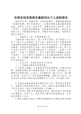 2024年市商务局党委委员兼副局长个人述职报告