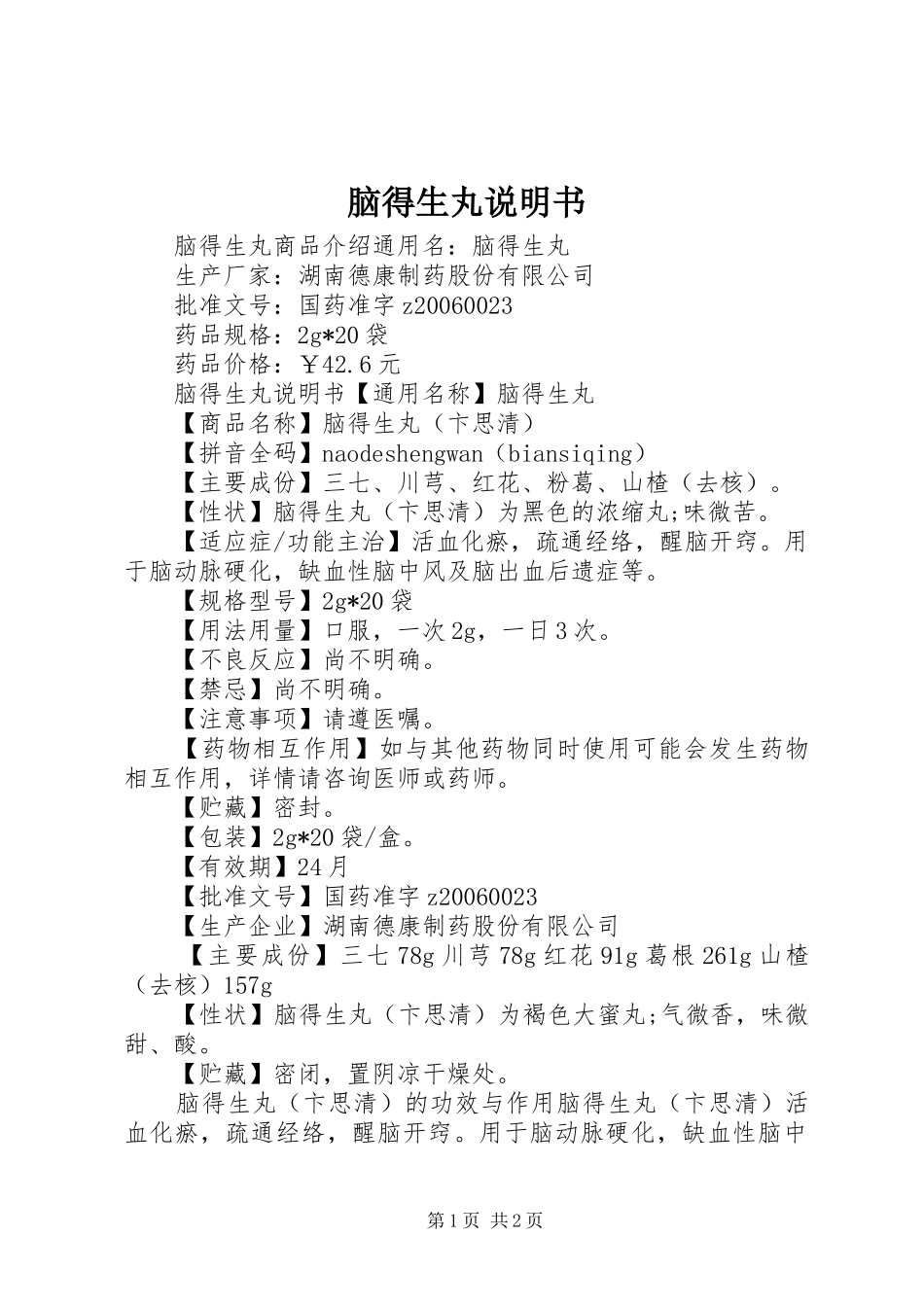 2024年脑得生丸说明书_第1页