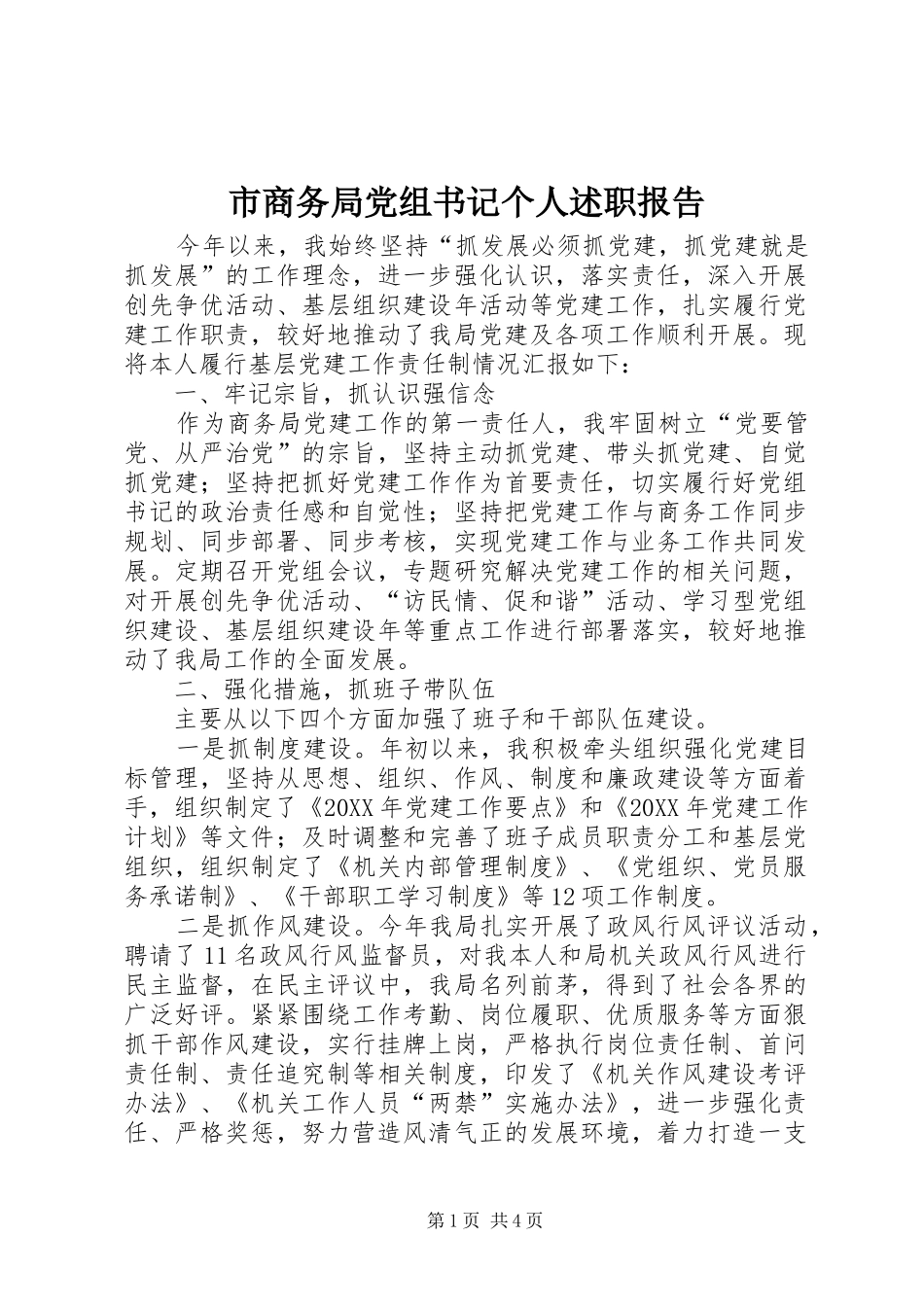2024年市商务局党组书记个人述职报告_第1页