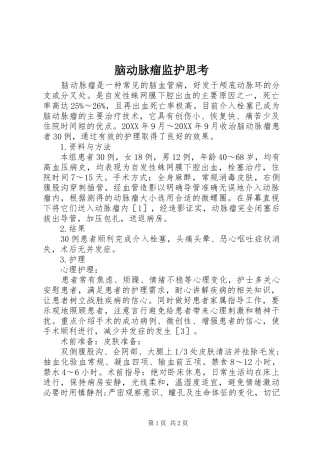 2024年脑动脉瘤监护思考