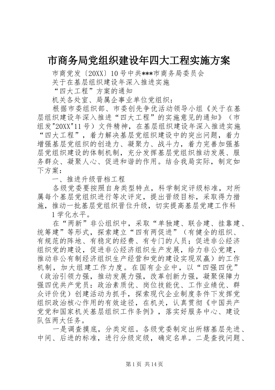 2024年市商务局党组织建设年四大工程实施方案_第1页