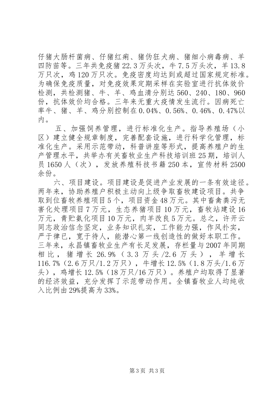 2024年市畜牧兽医局防疫科科长先进事迹材料_第3页