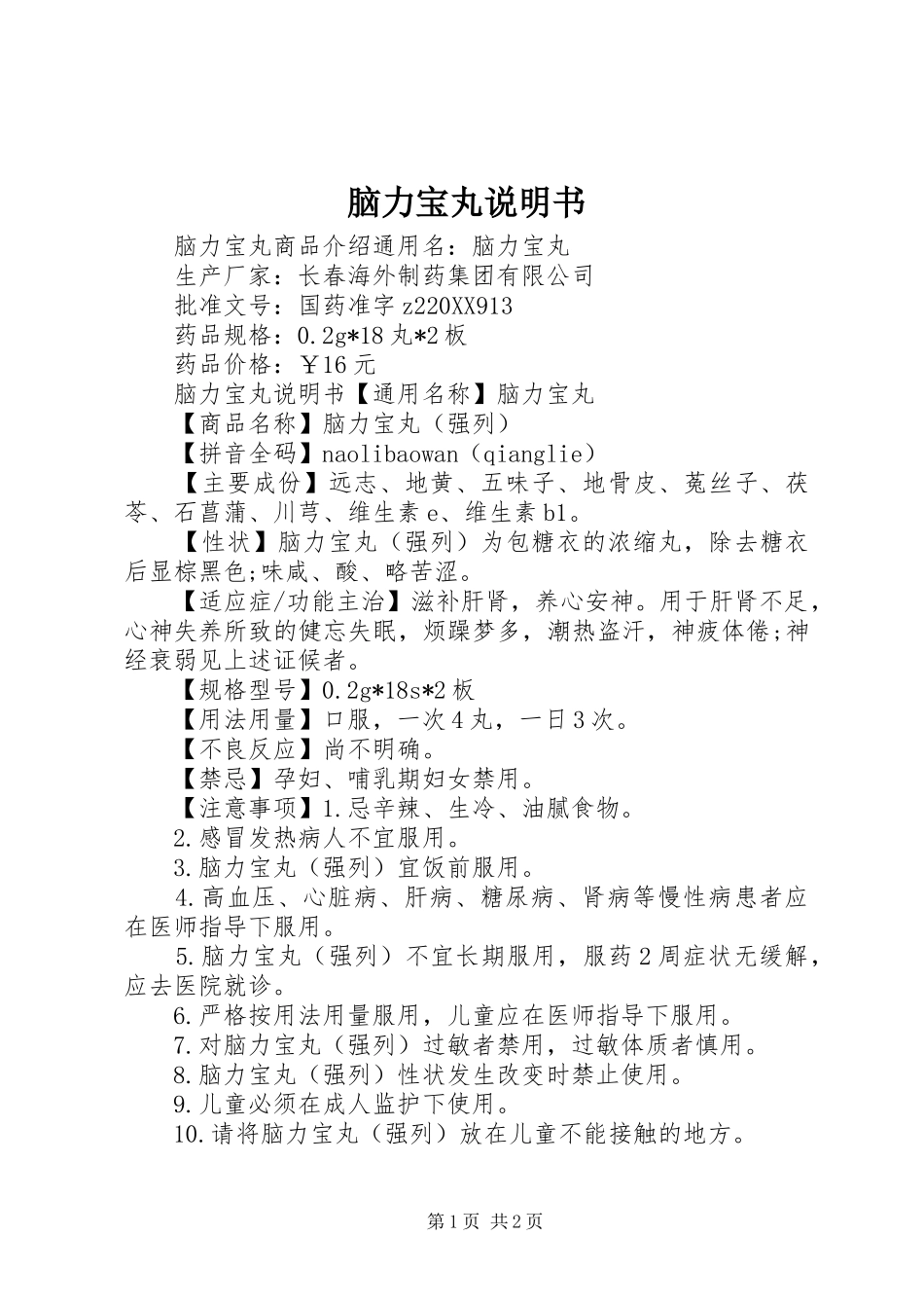 2024年脑力宝丸说明书_第1页