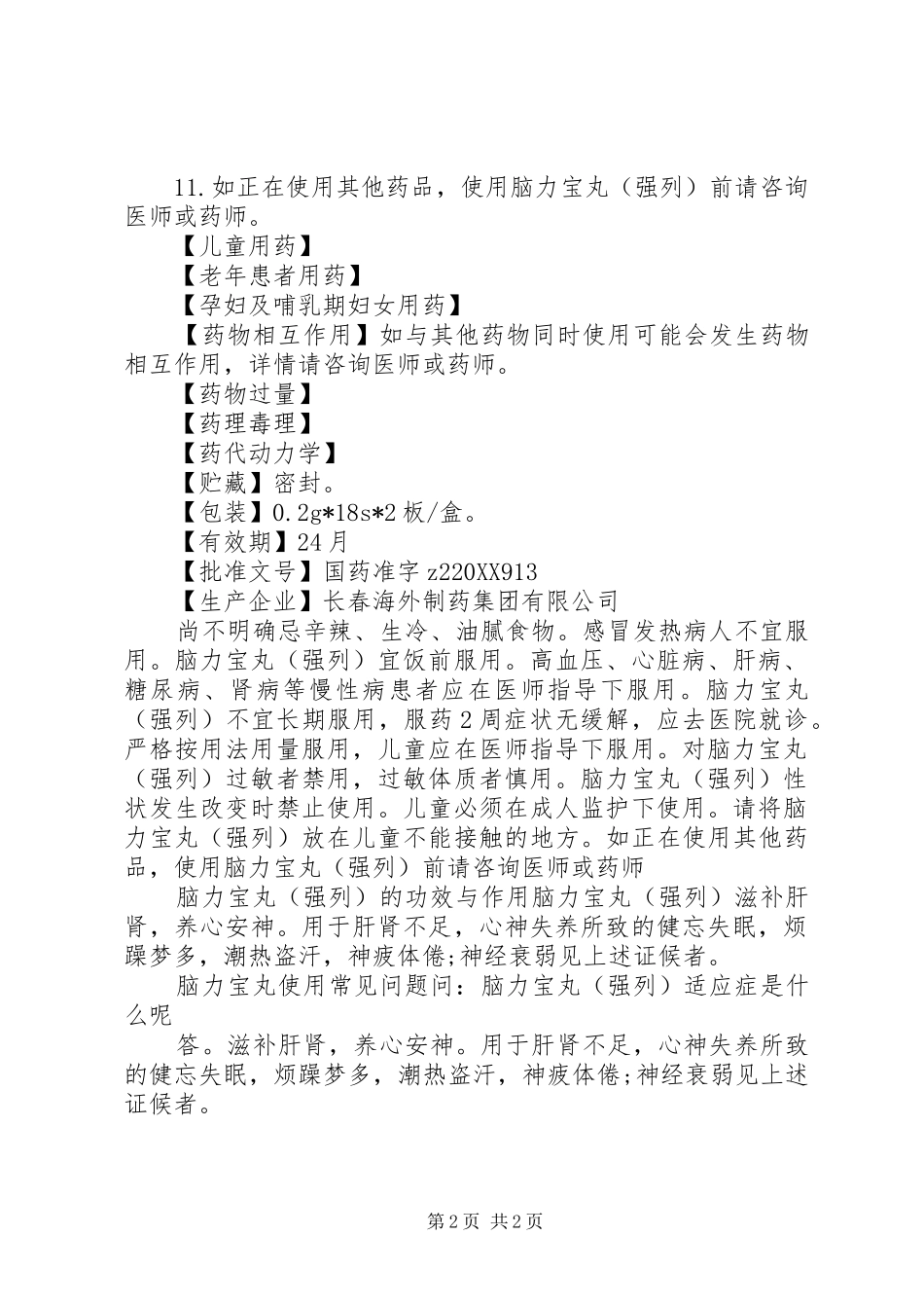 2024年脑力宝丸说明书_第2页