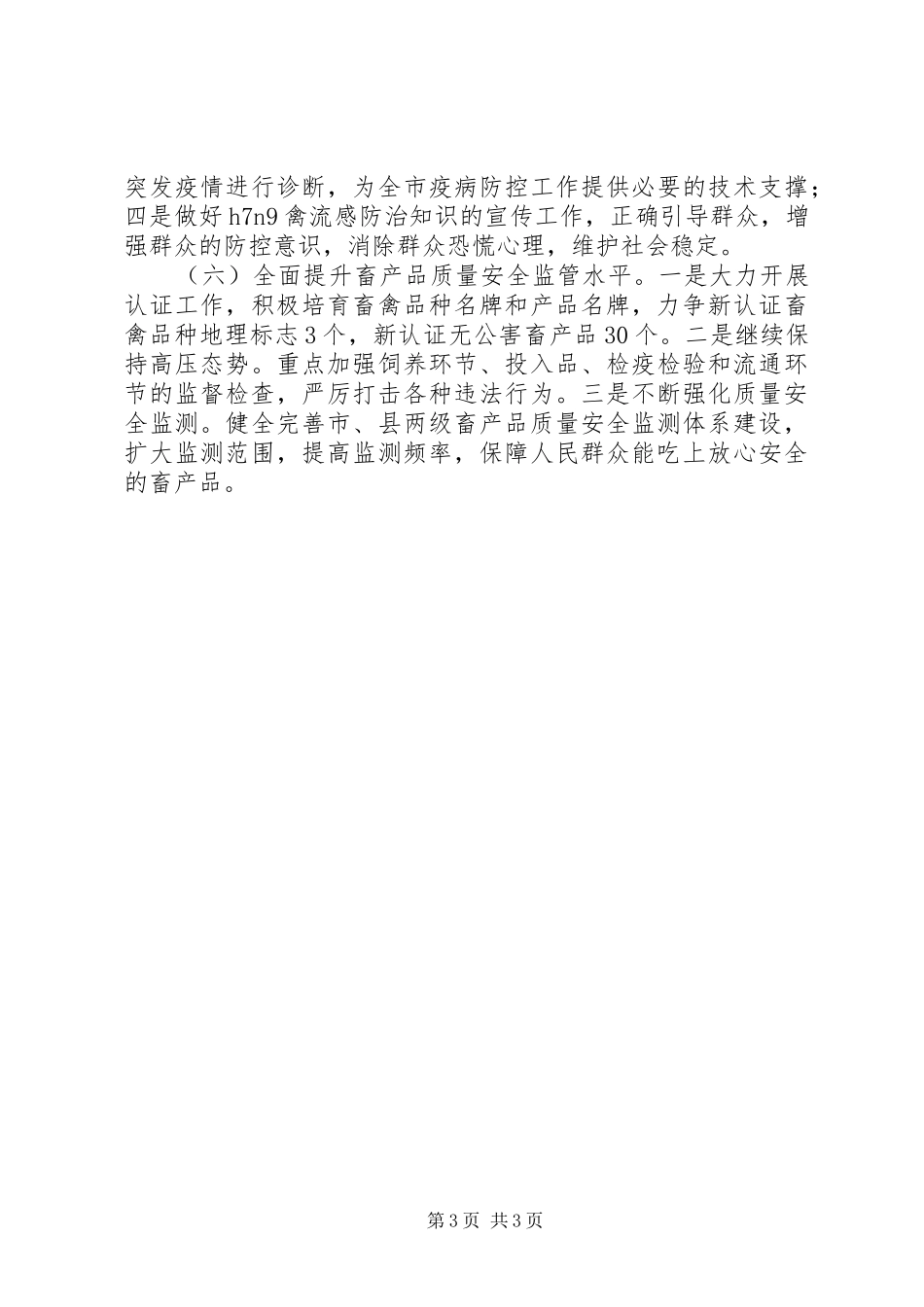 2024年市畜牧兽医局工作报告材料_第3页