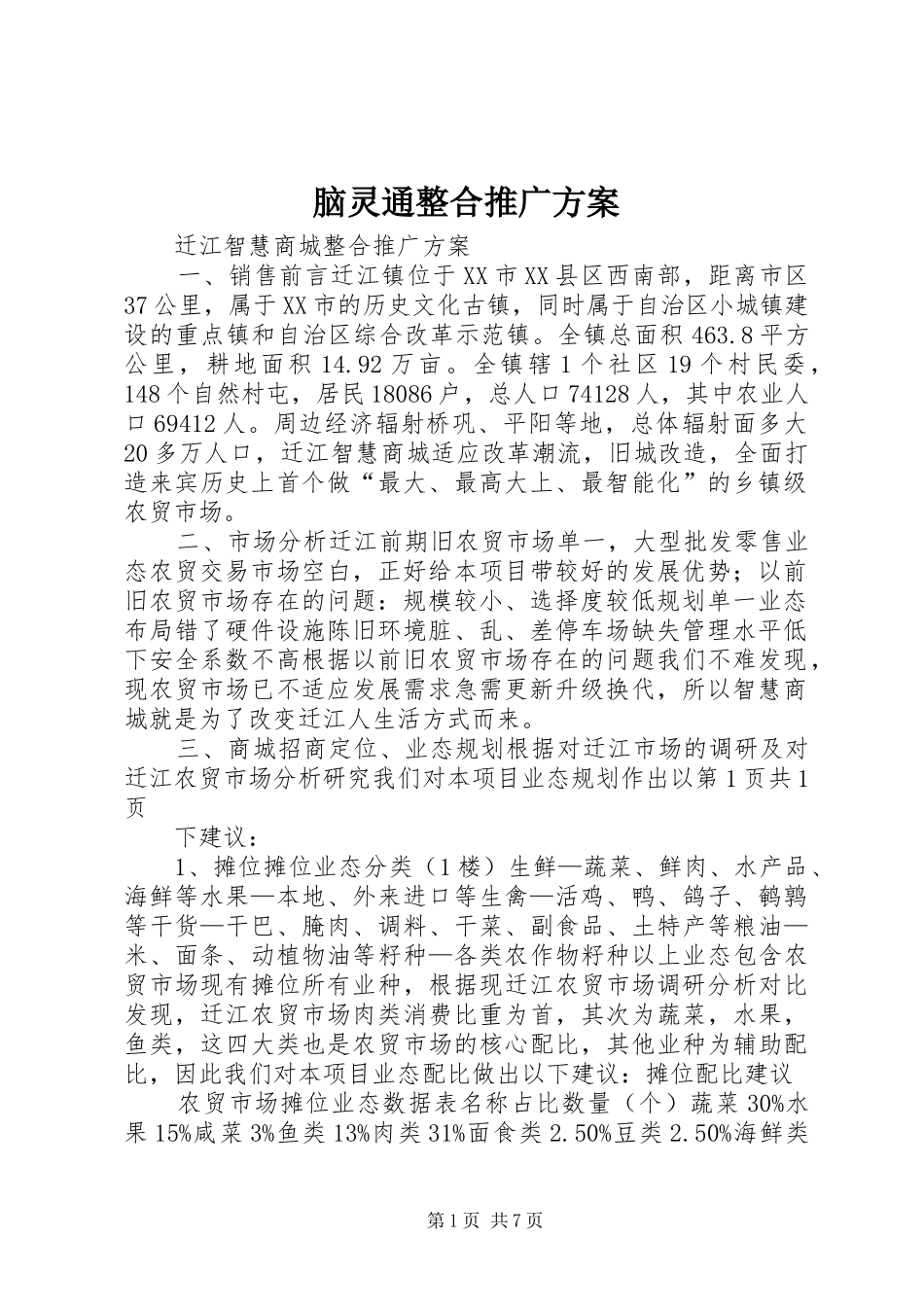 2024年脑灵通整合推广方案_第1页