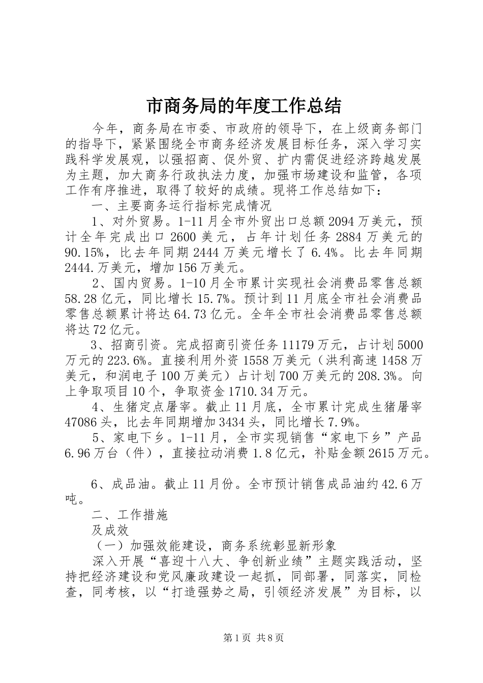 2024年市商务局的年度工作总结_第1页