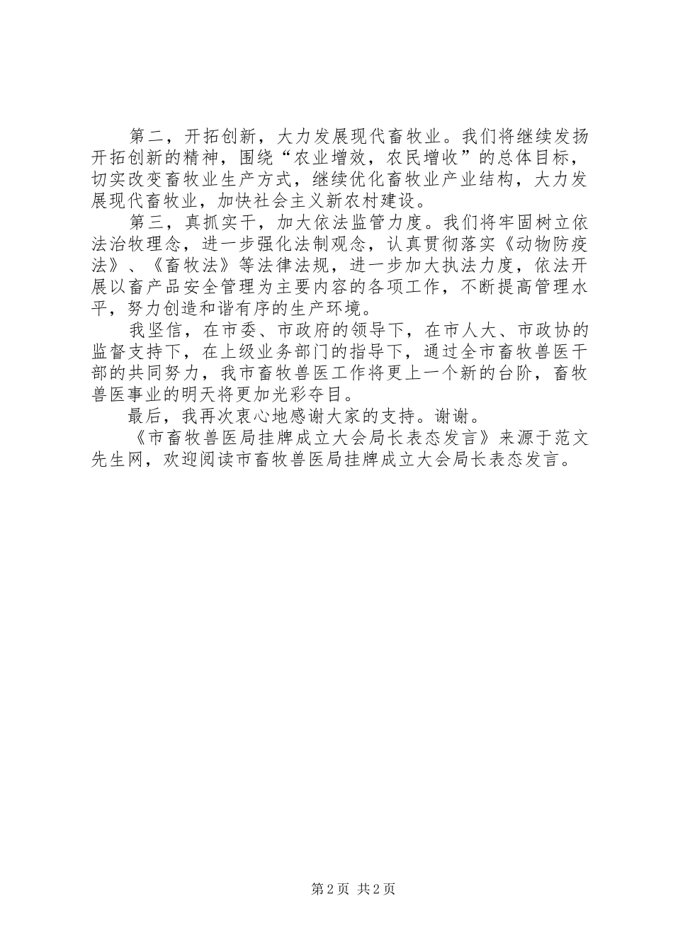2024年市畜牧兽医局挂牌成立大会局长表态讲话_第2页
