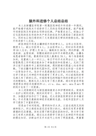 2024年脑外科进修个人总结总结