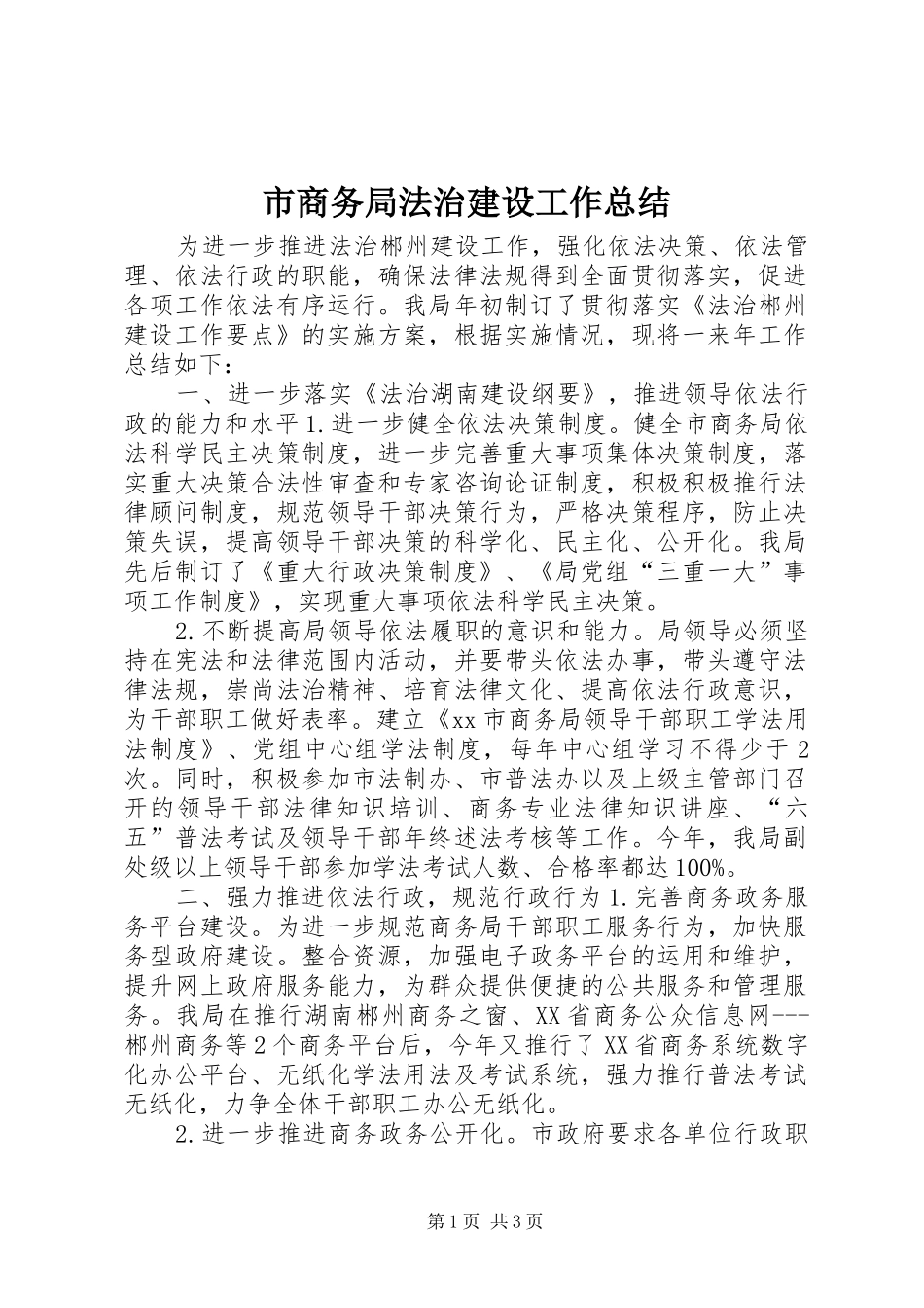 2024年市商务局法治建设工作总结_第1页