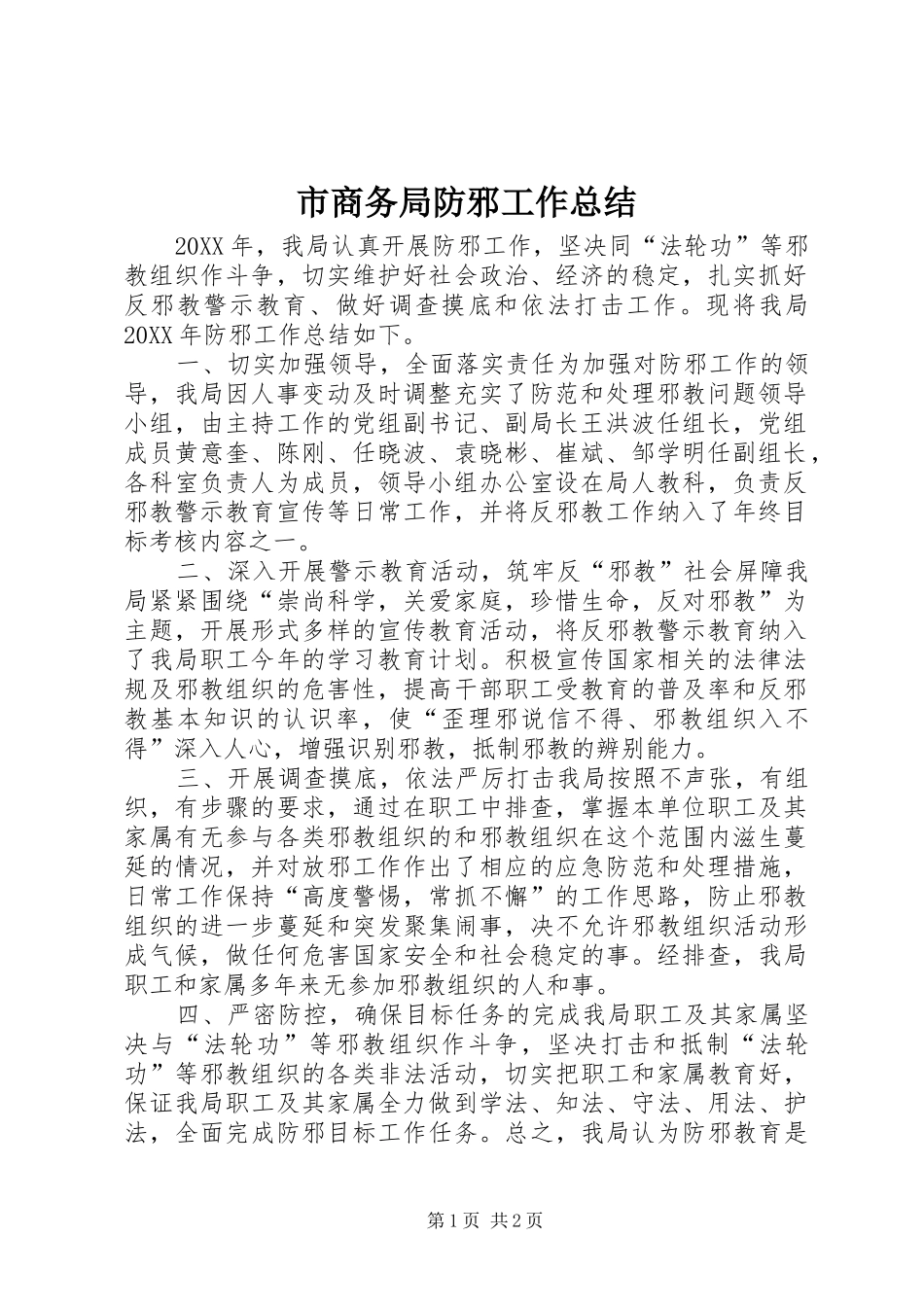 2024年市商务局防邪工作总结_第1页