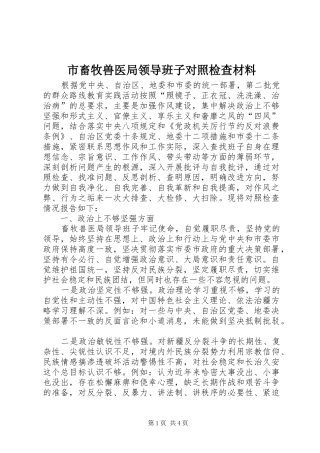 2024年市畜牧兽医局领导班子对照检查材料