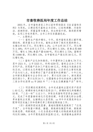 2024年市畜牧兽医局年度工作总结