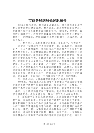 2024年市商务局副局长述职报告