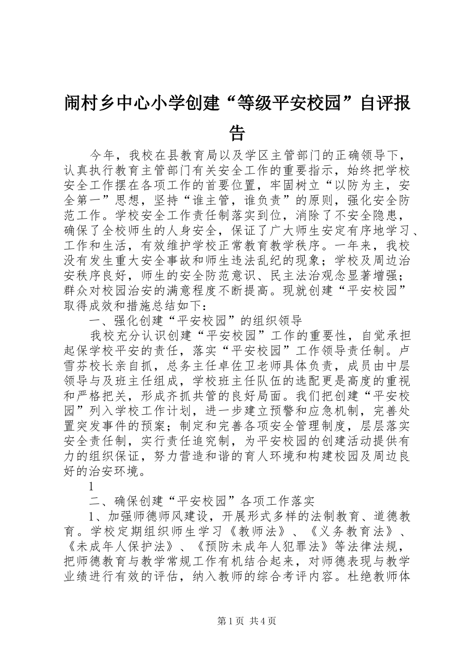 2024年闹村乡中心小学创建等级平安校园自评报告_第1页