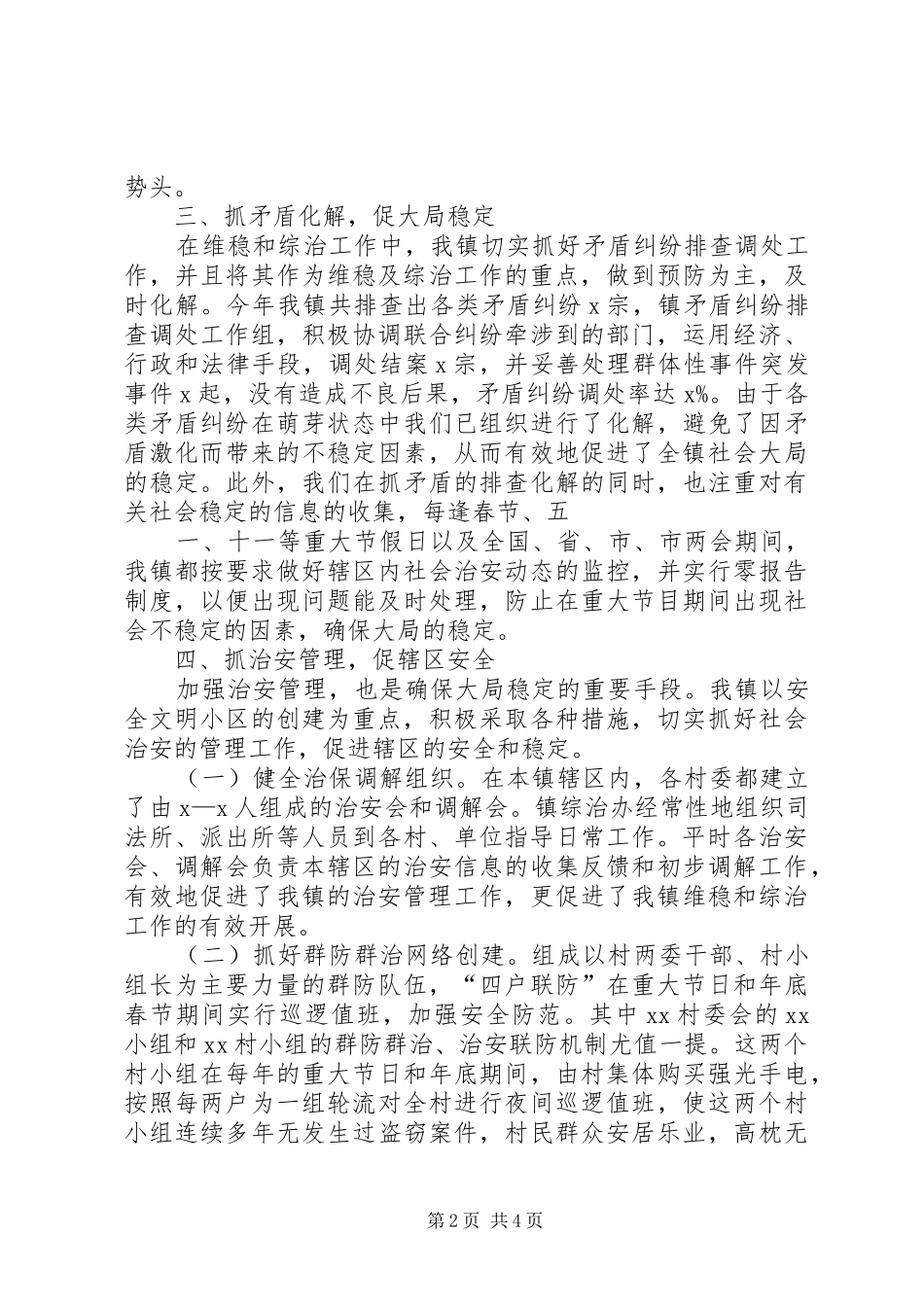 2024年讷南镇综治维稳工作总结_第2页