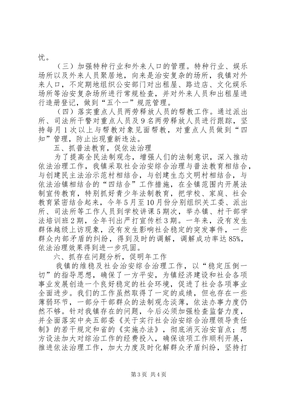 2024年讷南镇综治维稳工作总结_第3页