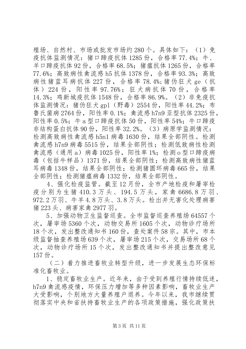 2024年市畜牧兽医局年度工作总结及工作设想_第3页