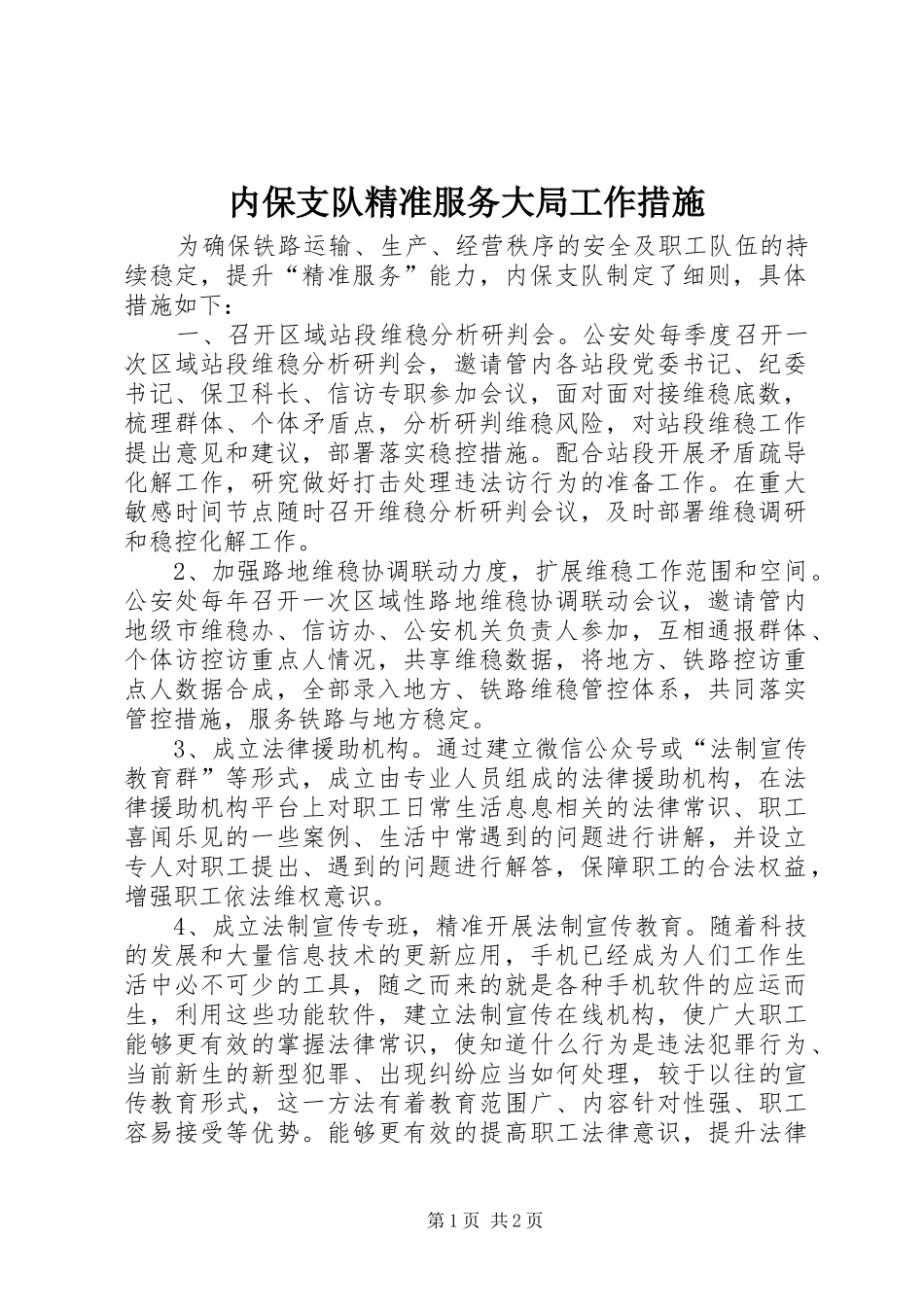 2024年内保支队精准服务大局工作措施_第1页