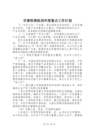 2024年市畜牧兽医局年度重点工作计划