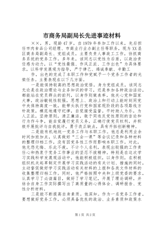 2024年市商务局副局长先进事迹材料