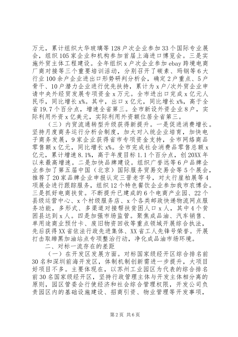 2024年市商务局改革创新奋发有为对标一流述职报告_第2页