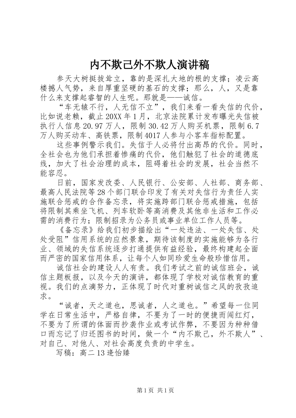 2024年内不欺己外不欺人演讲稿_第1页