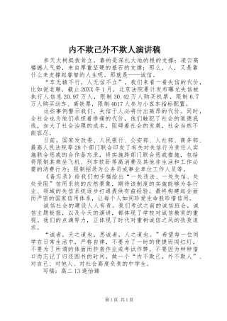 2024年内不欺己外不欺人演讲稿