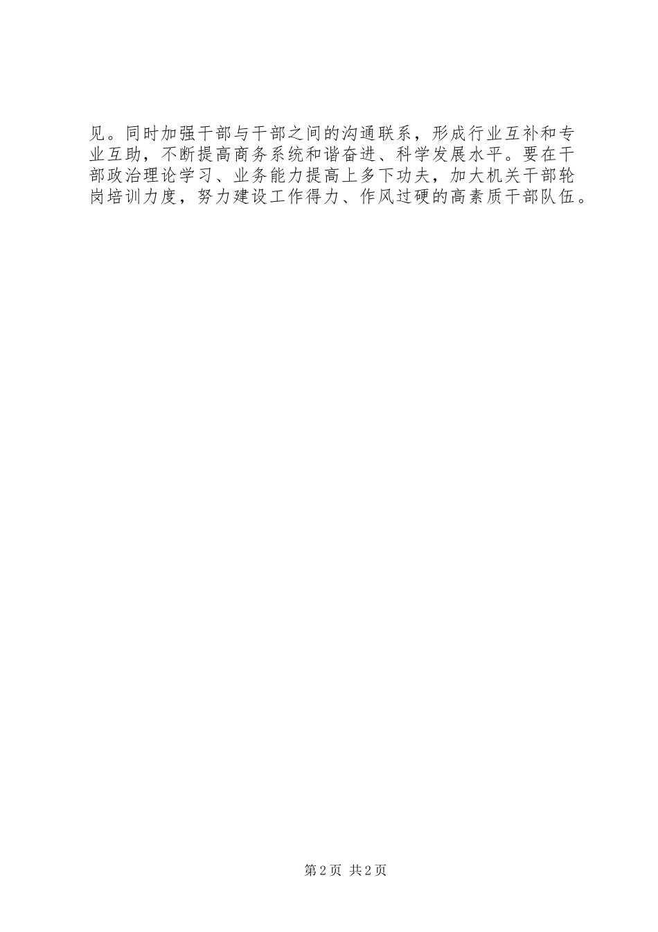 2024年市商务局干部选拨任用工作报告_第2页