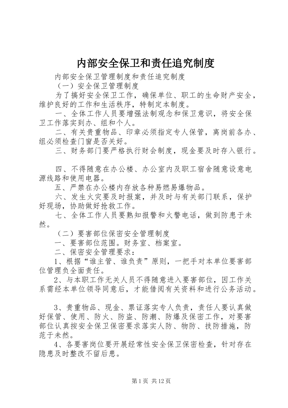 2024年内部安全保卫和责任追究制度_第1页