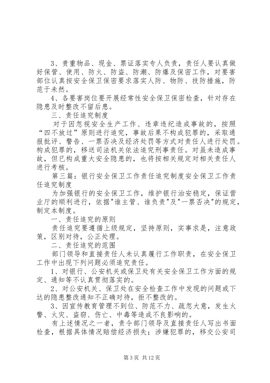 2024年内部安全保卫和责任追究制度_第3页
