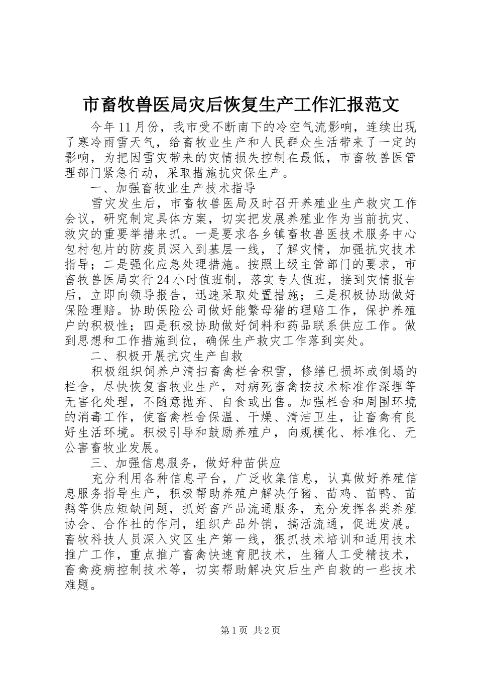 2024年市畜牧兽医局灾后恢复生产工作汇报范文_第1页