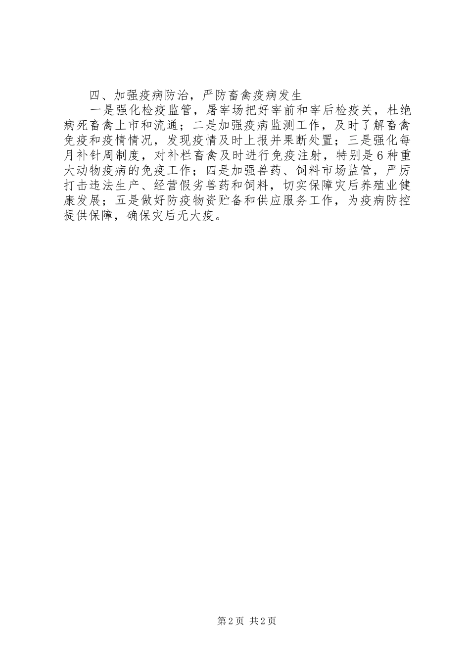 2024年市畜牧兽医局灾后恢复生产工作汇报范文_第2页