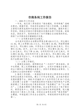 2024年市商务局工作报告