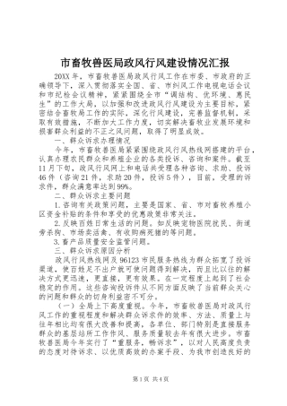 2024年市畜牧兽医局政风行风建设情况汇报