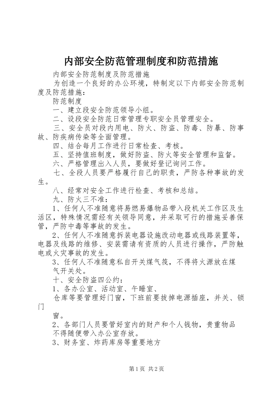 2024年内部安全防范管理制度和防范措施_第1页